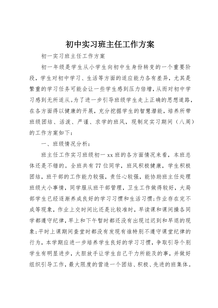 2023年初中实习班主任工作计划.docx_第1页