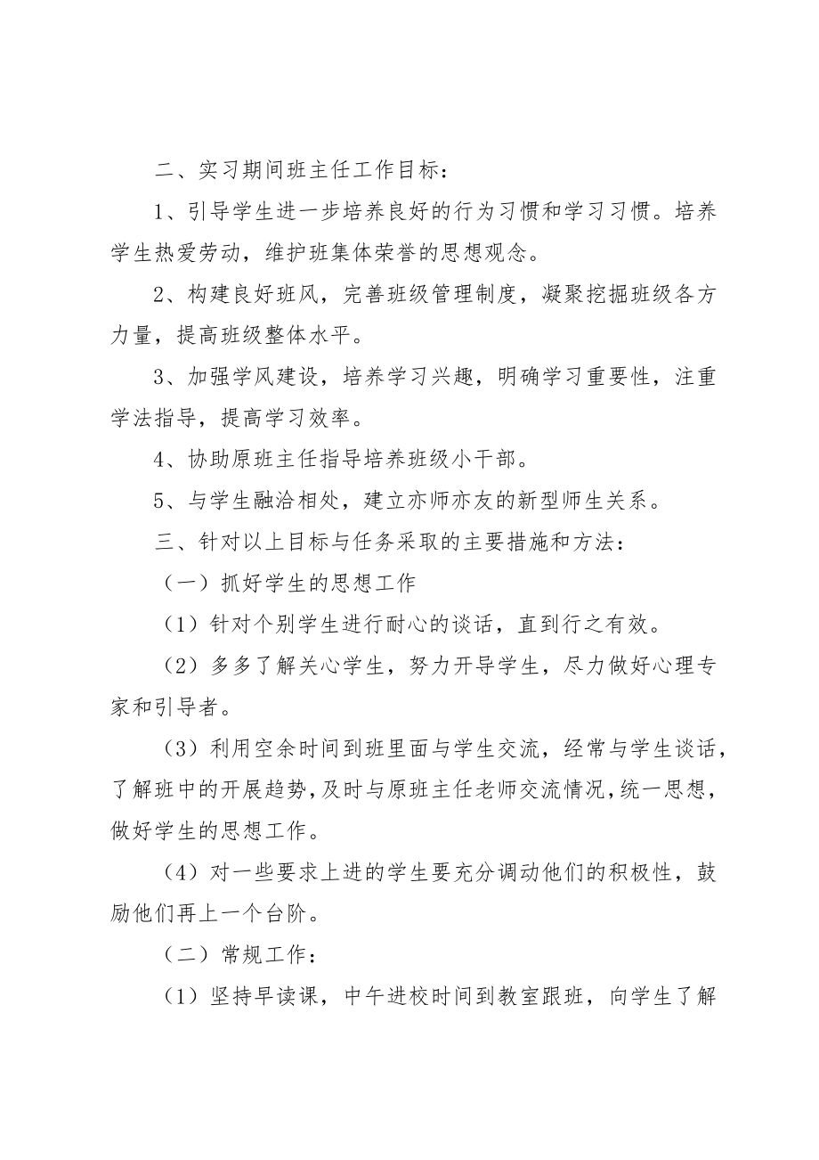 2023年初中实习班主任工作计划.docx_第2页