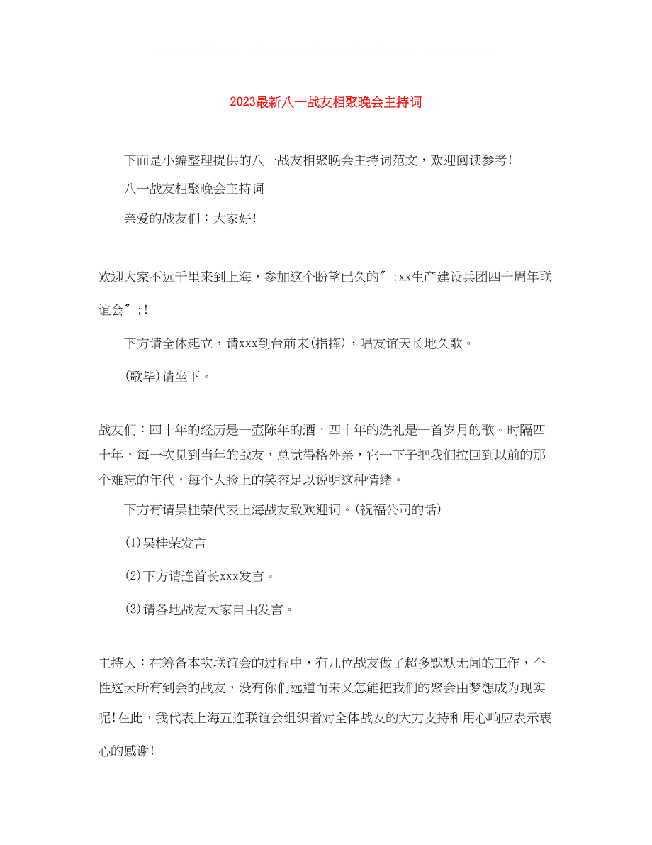 2023年八一战友相聚晚会主持词.docx_第1页