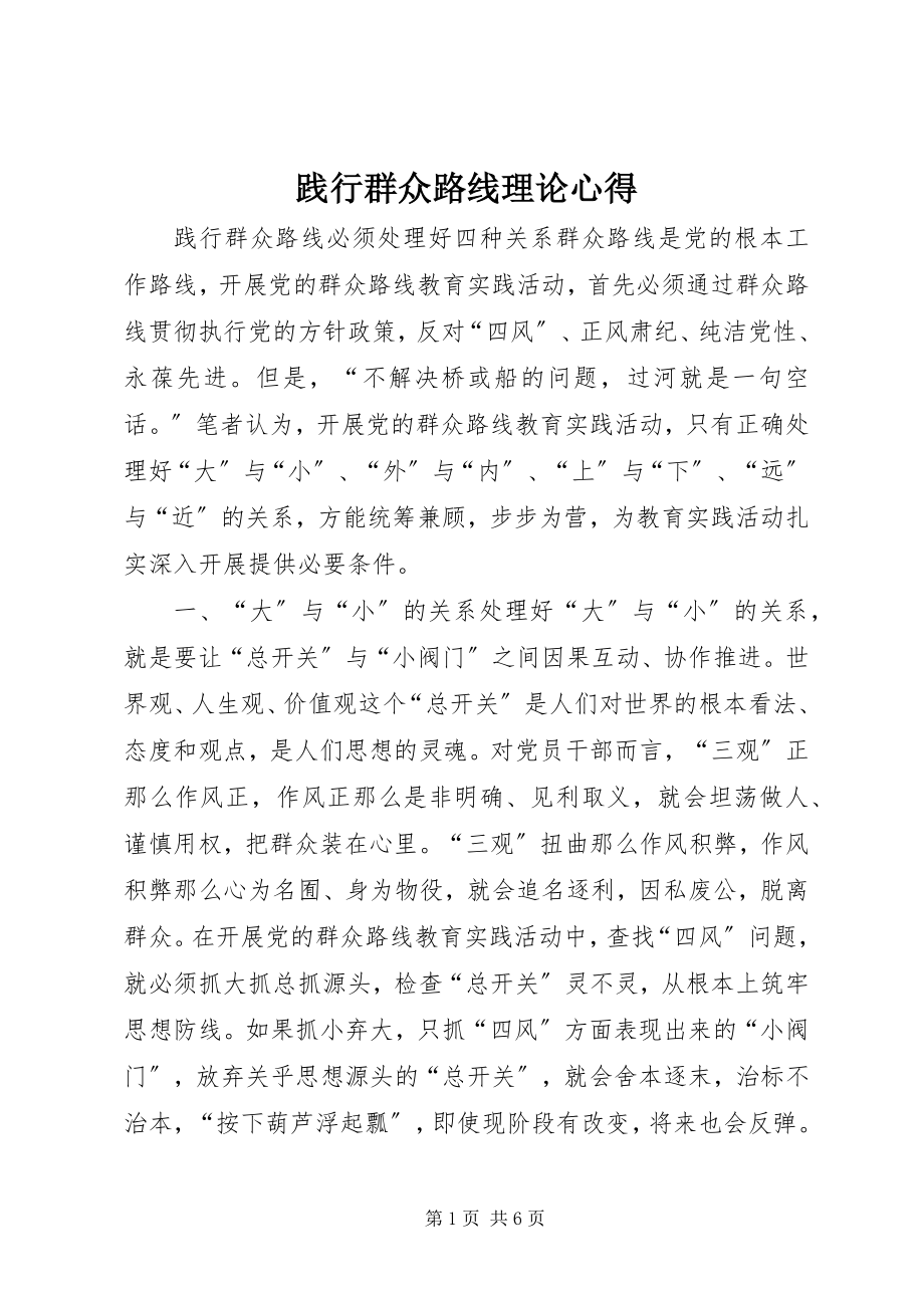 2023年践行群众路线理论心得.docx_第1页