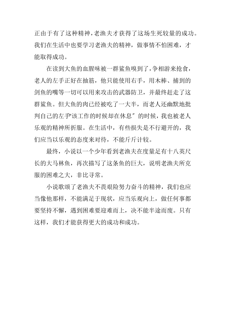 2023年名著读后感老人与海的读后感九.docx_第2页