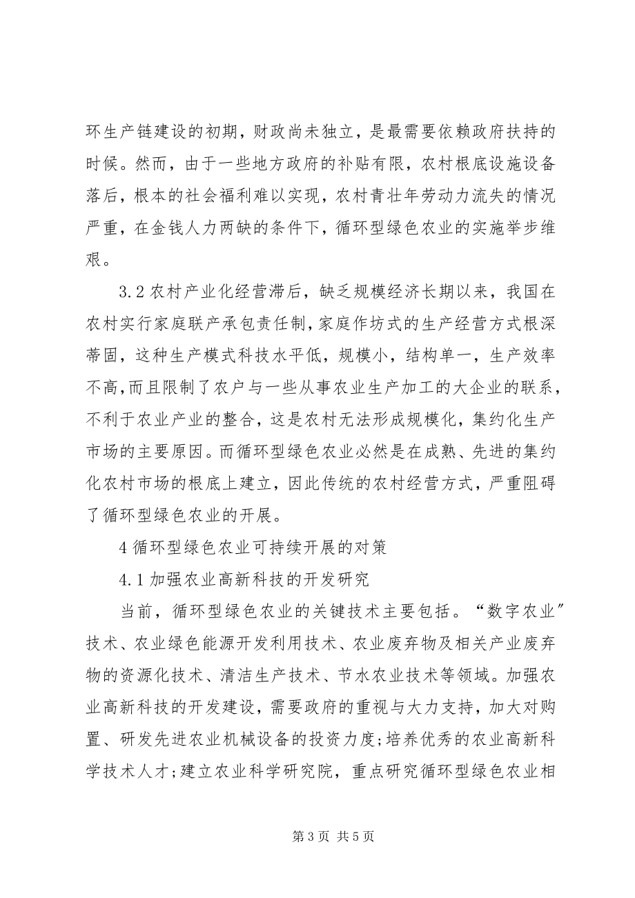 2023年循环型绿色农业发展制约因素及对策.docx_第3页