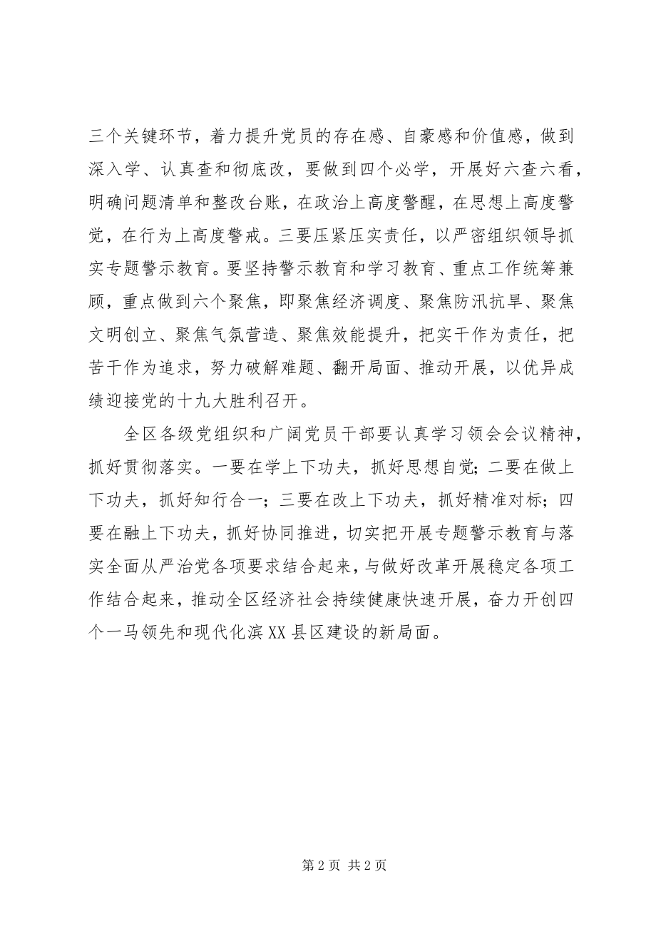 2023年全区“两学一做”学习教育常态化制度化暨“讲政治重规矩作表率”专题警示教育推进会致辞稿.docx_第2页