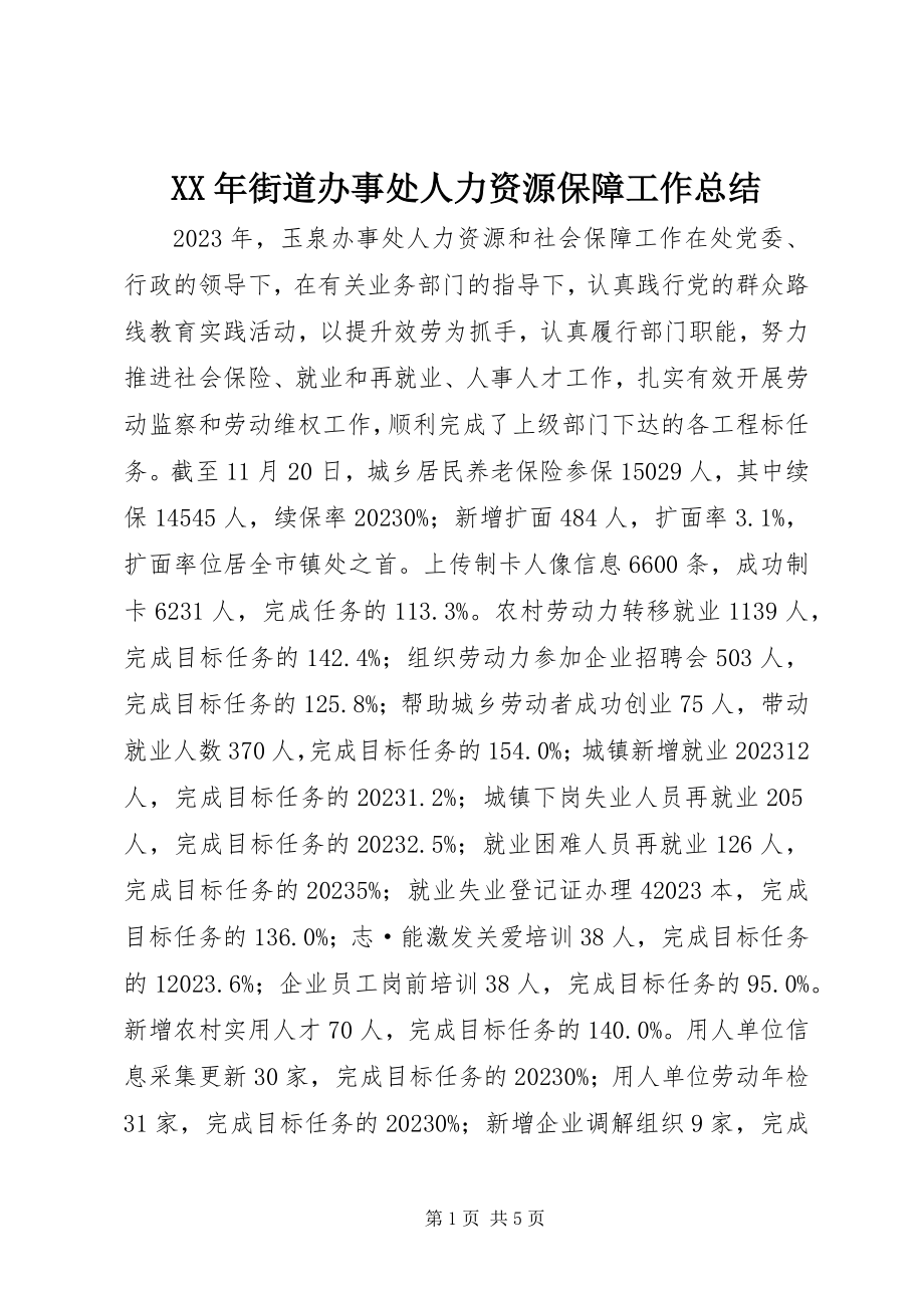 2023年街道办事处人力资源保障工作总结.docx_第1页