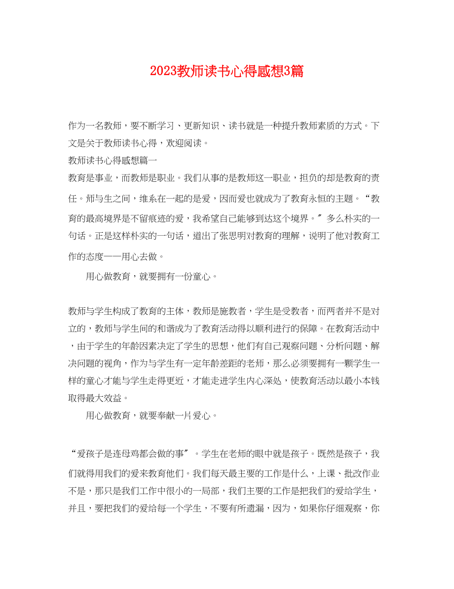 2023年教师读书心得感想3篇.docx_第1页