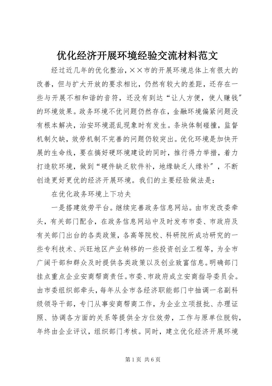 2023年优化经济发展环境经验交流材料2.docx_第1页