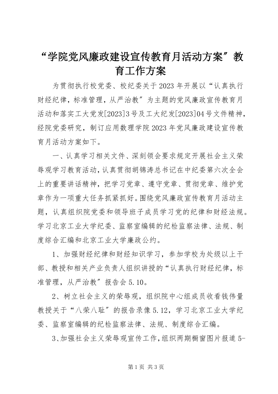 2023年学院党风廉政建设宣传教育月活动计划教育工作计划.docx_第1页