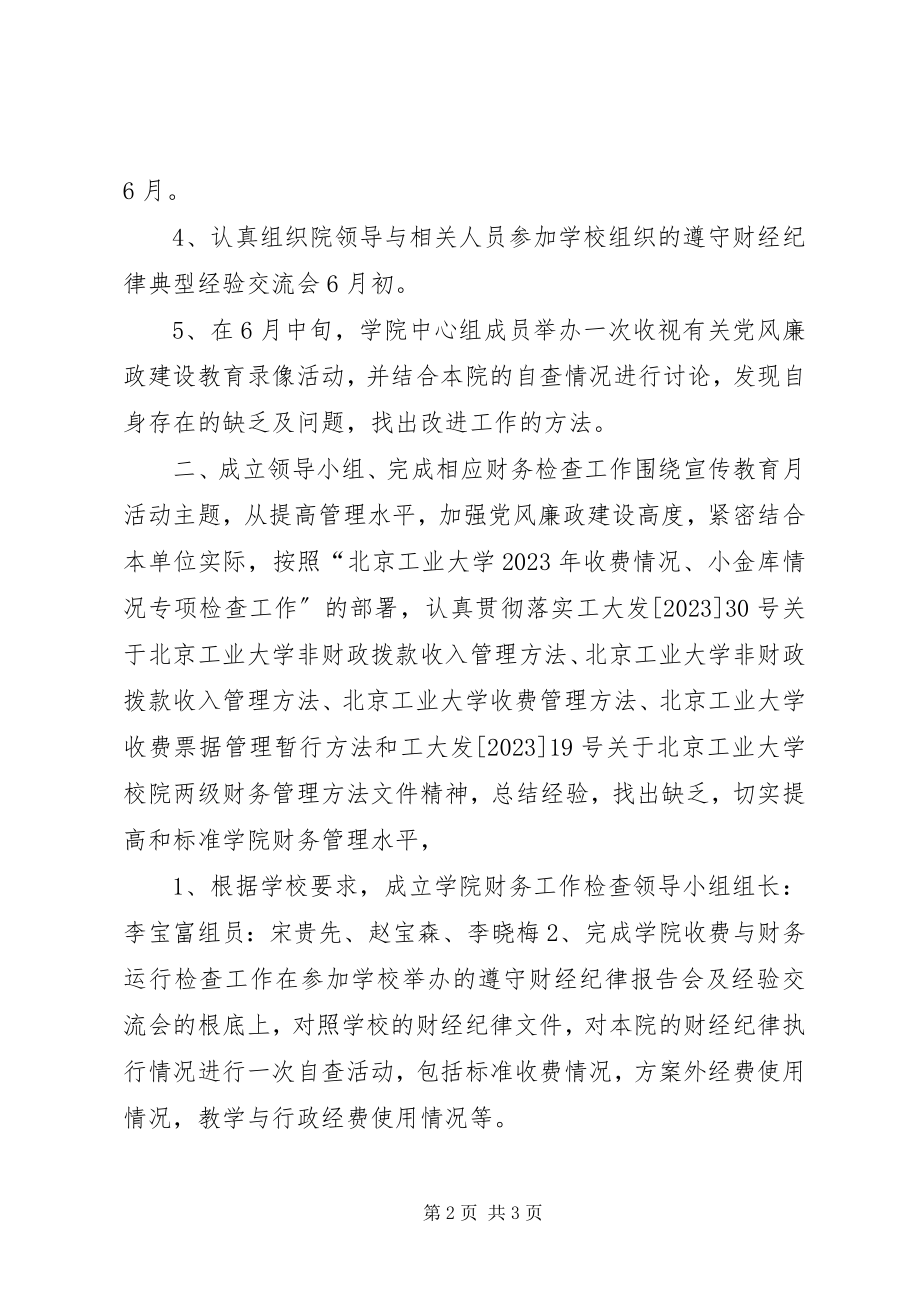 2023年学院党风廉政建设宣传教育月活动计划教育工作计划.docx_第2页