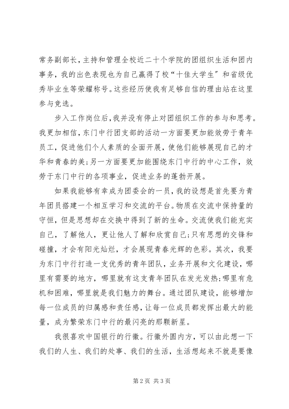 2023年银行团委竞聘演讲稿.docx_第2页