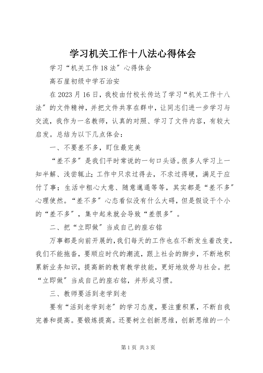 2023年学习机关工作十八法心得体会.docx_第1页