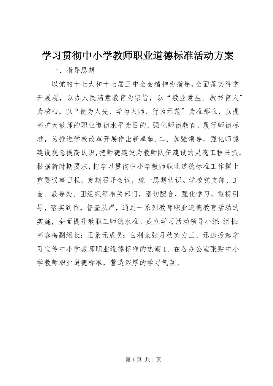 2023年学习贯彻《中小学教师职业道德规范》活动计划.docx_第1页