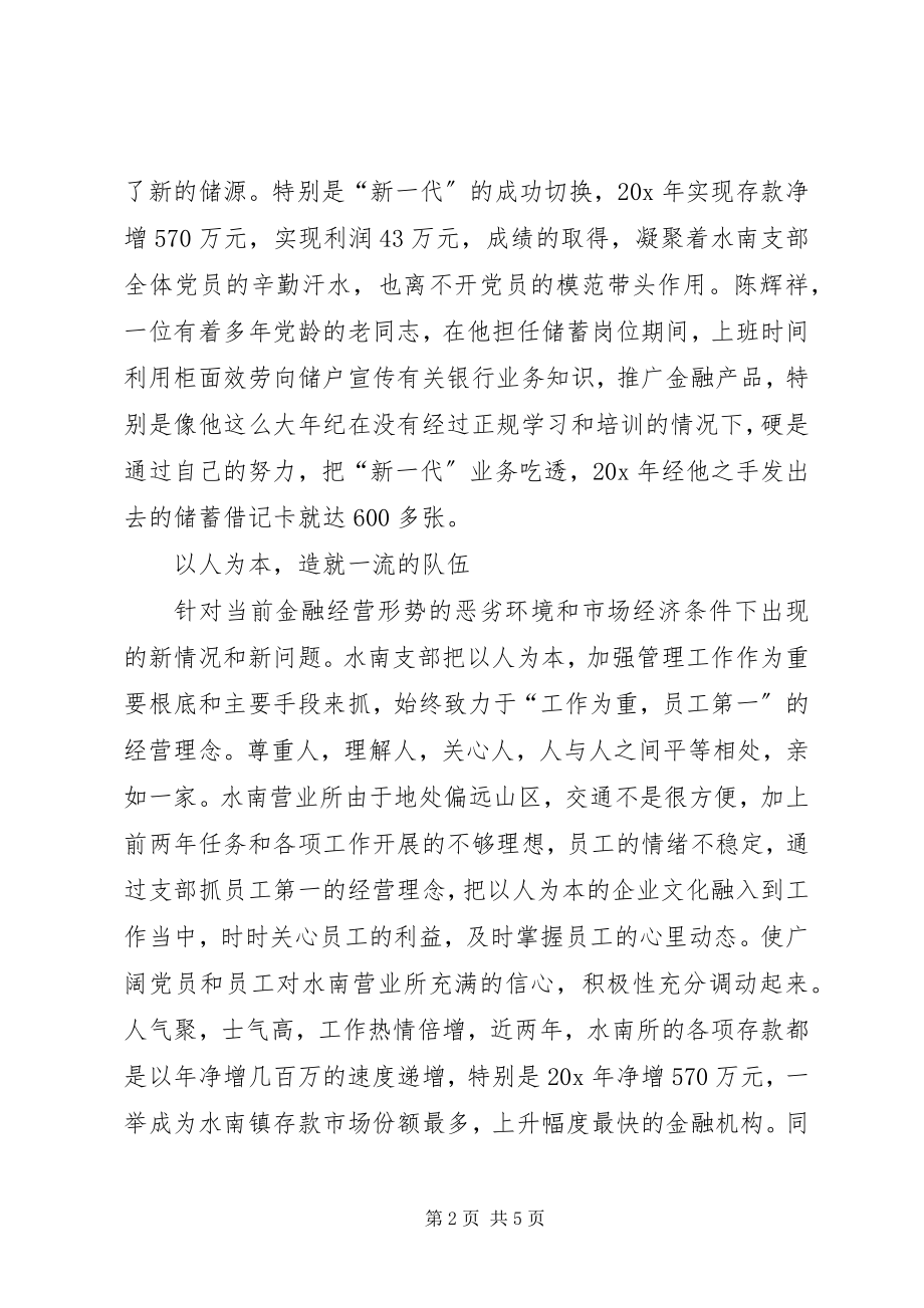 2023年县农行党支部先进事迹材料.docx_第2页