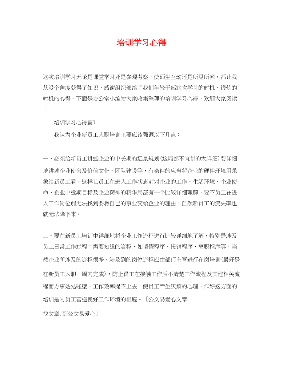 2023年培训学习心得.docx_第1页