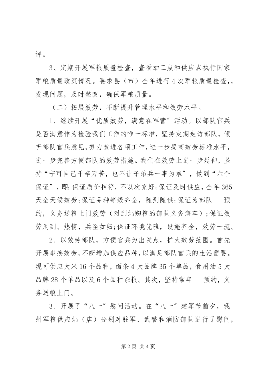 2023年军粮供应工作总结.docx_第2页