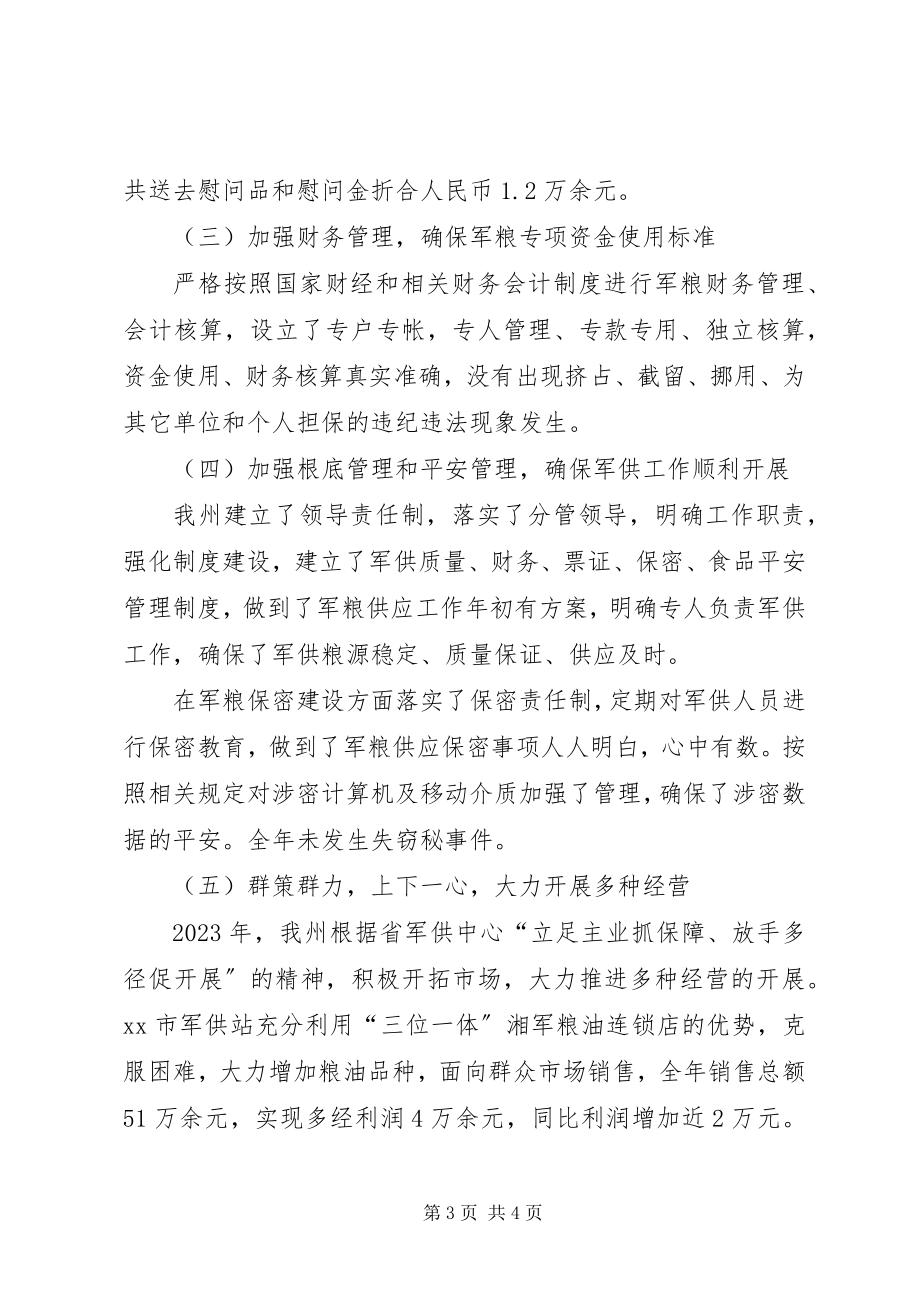 2023年军粮供应工作总结.docx_第3页