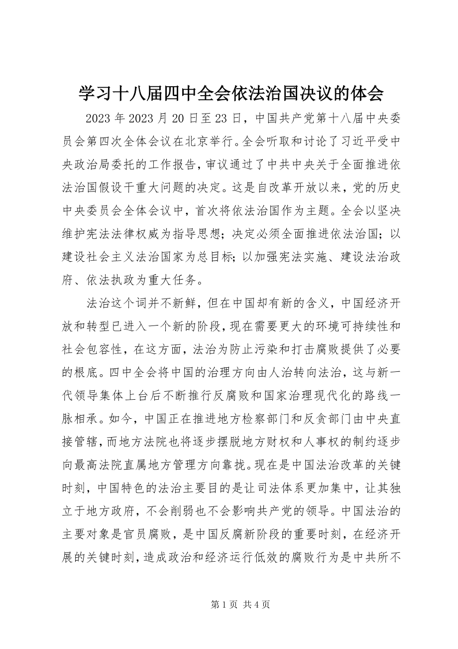 2023年学习十八届四中全会依法治国决议的体会.docx_第1页