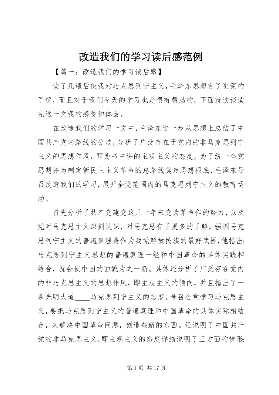 2023年改造我们的学习读后感范例.docx_第1页