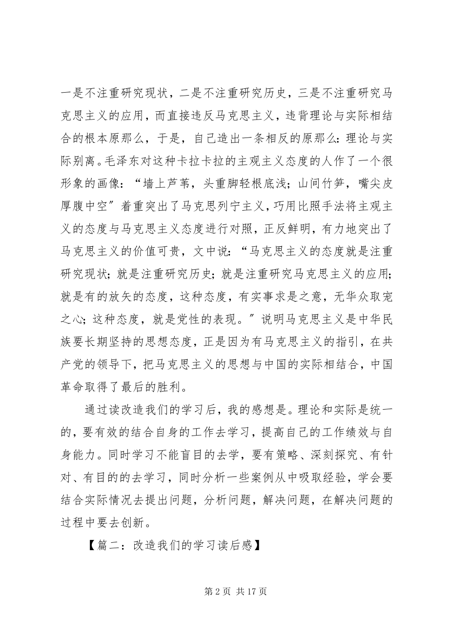 2023年改造我们的学习读后感范例.docx_第2页