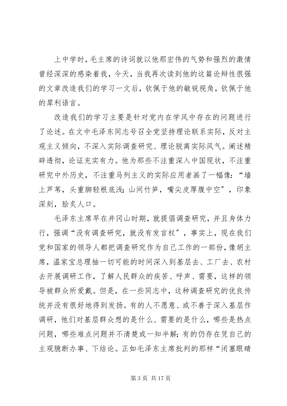 2023年改造我们的学习读后感范例.docx_第3页