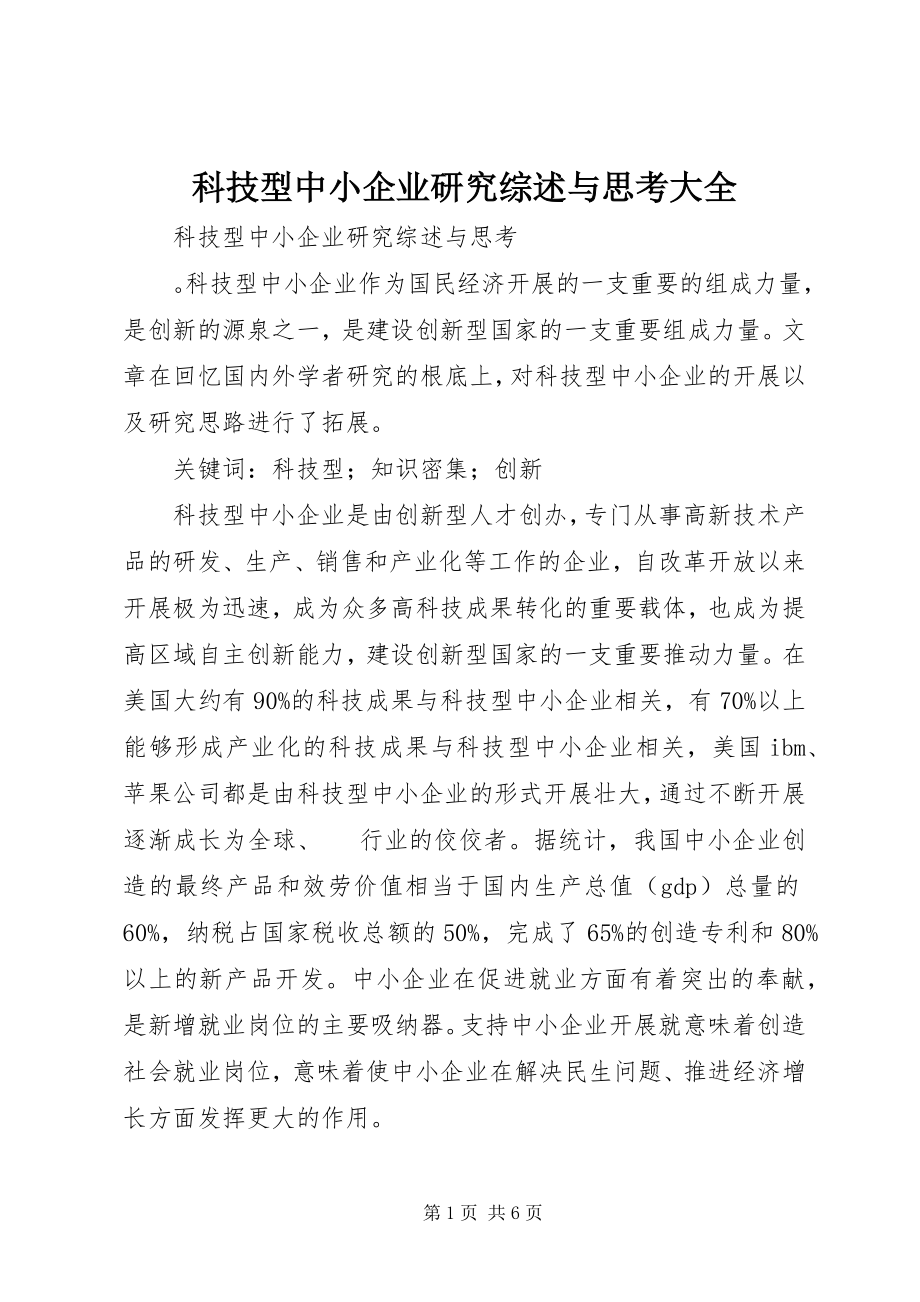 2023年科技型中小企业研究综述与思考大全.docx_第1页