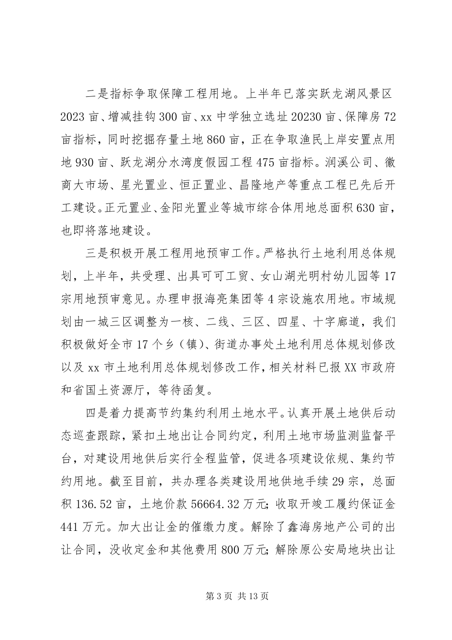 2023年市国土资源局上半年工作总结及下半年工作安排.docx_第3页