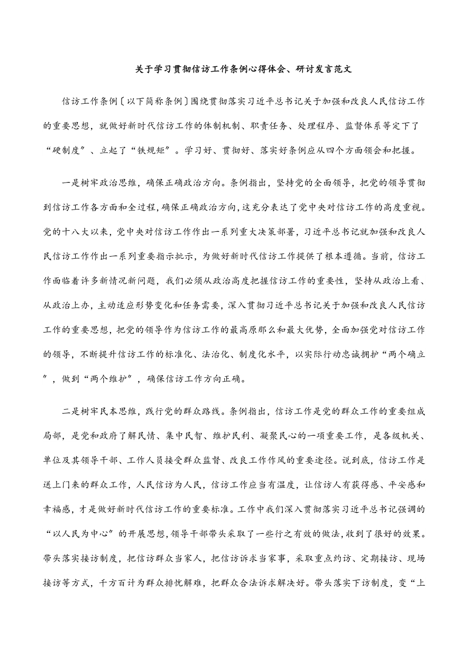 2023年关于学习贯彻《信访工作条例》心得体会、研讨发言范文.docx_第1页