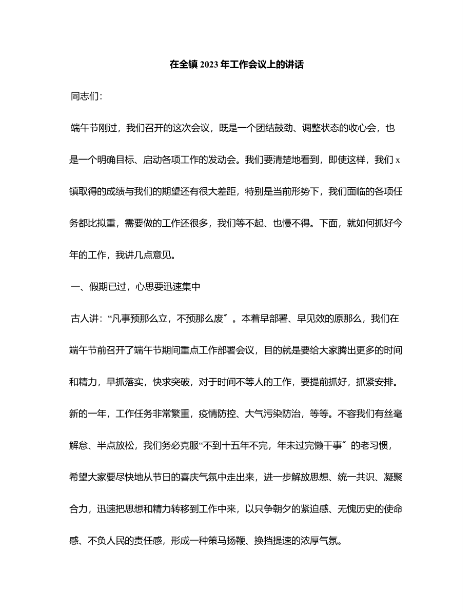 在全镇工作会议上的讲话范文.docx_第1页