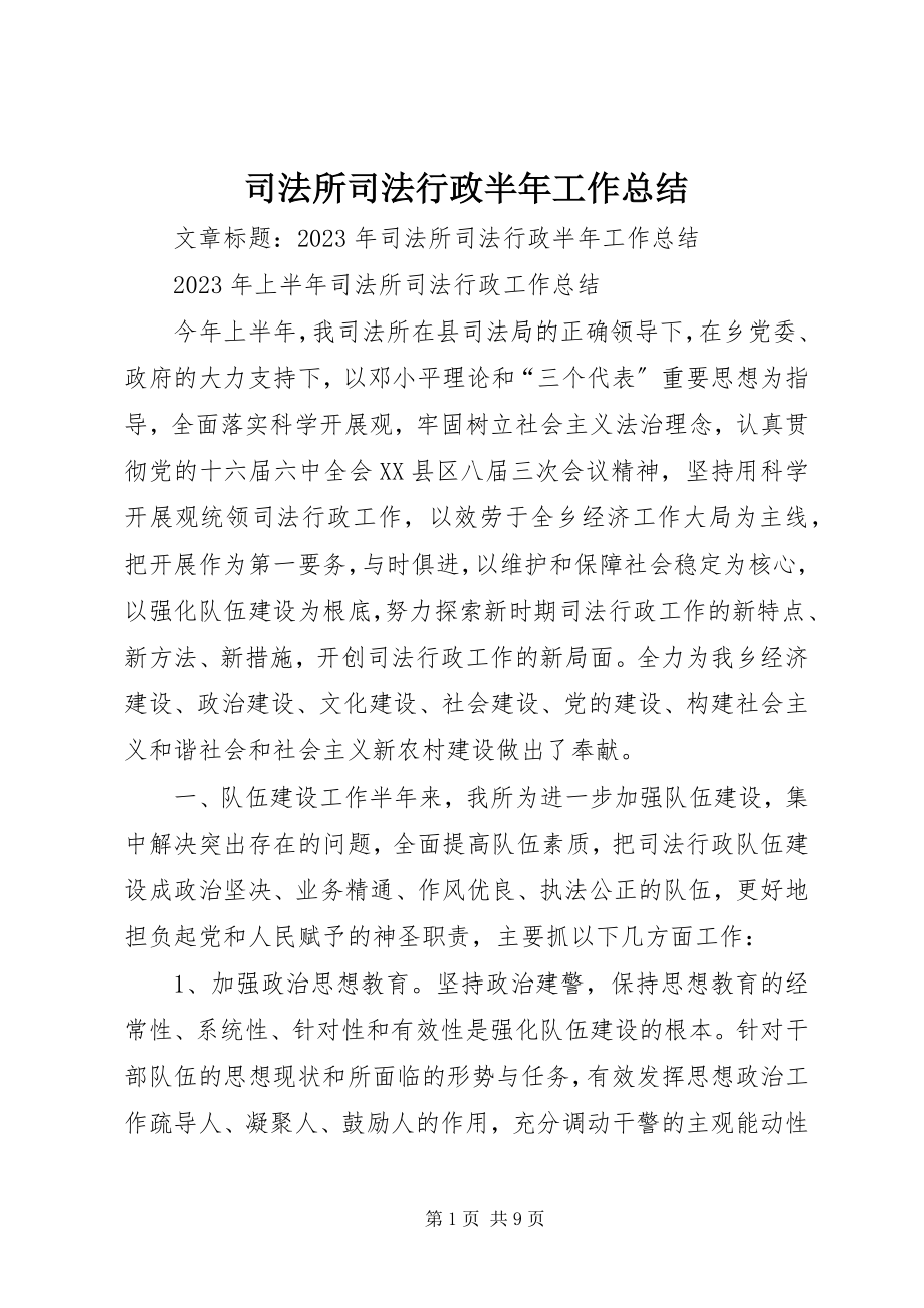 2023年司法所司法行政半年工作总结.docx_第1页