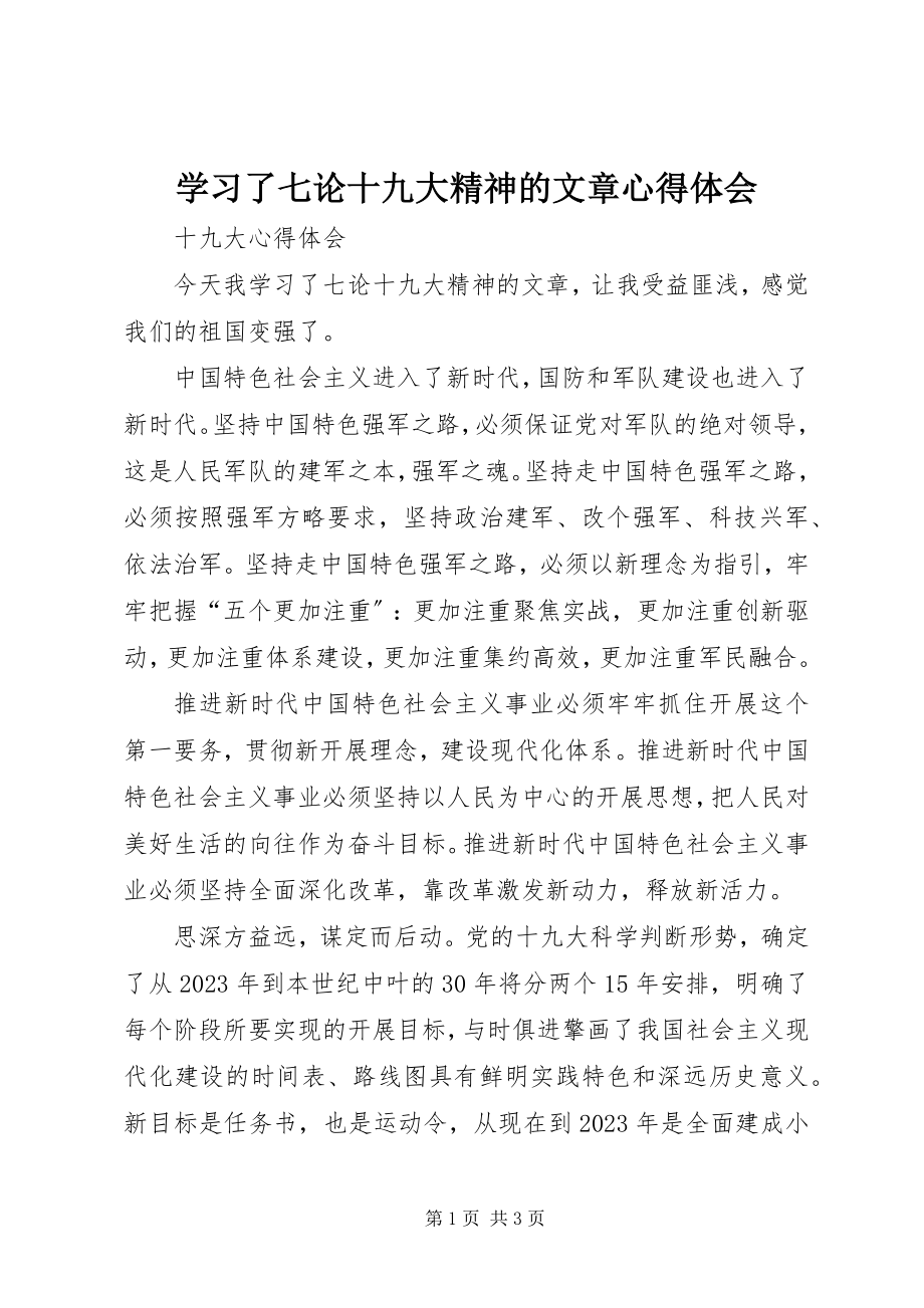 2023年学习了七论十九大精神的文章心得体会.docx_第1页