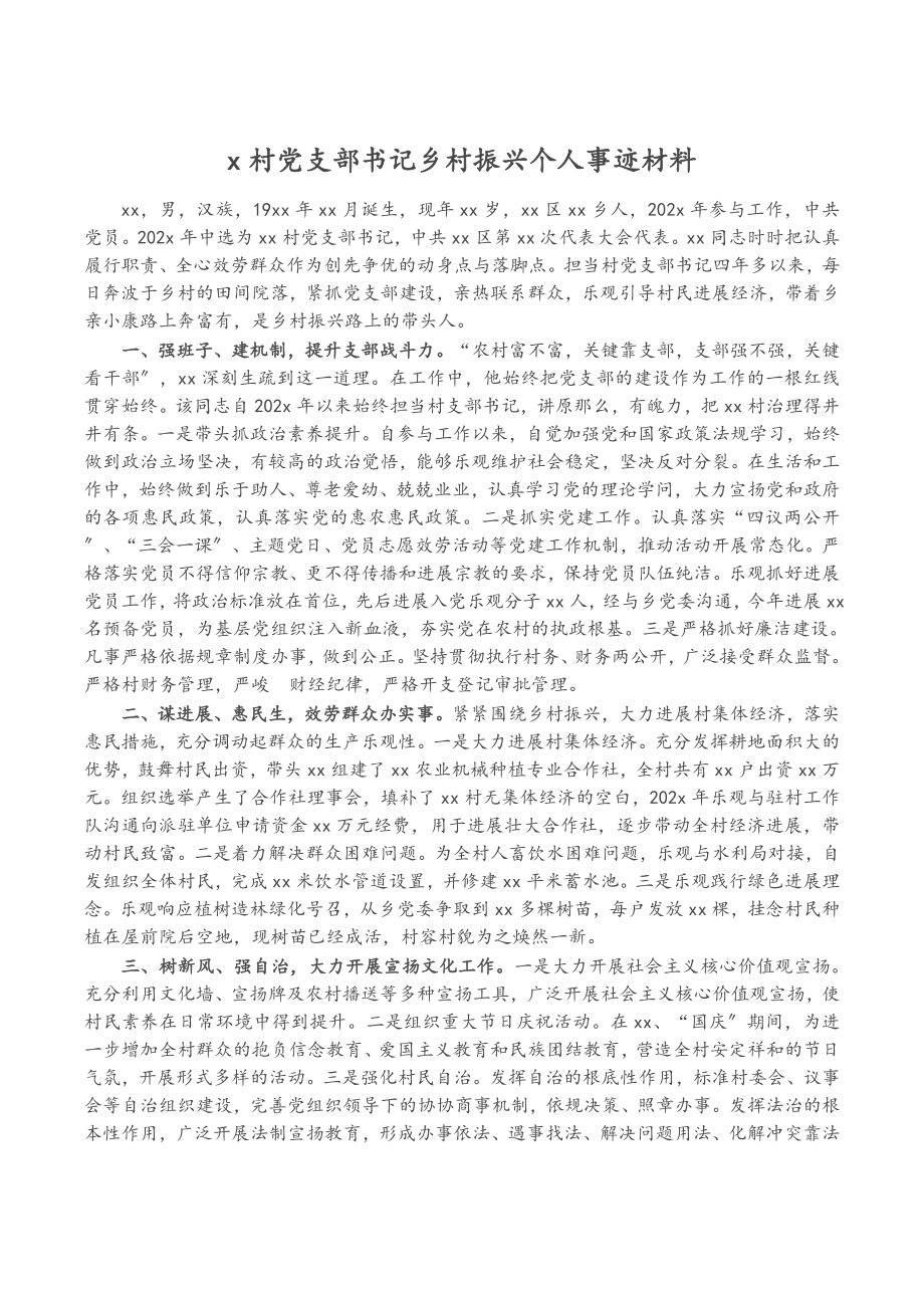 2023年X村党支部书记乡村振兴个人事迹材料.doc_第1页