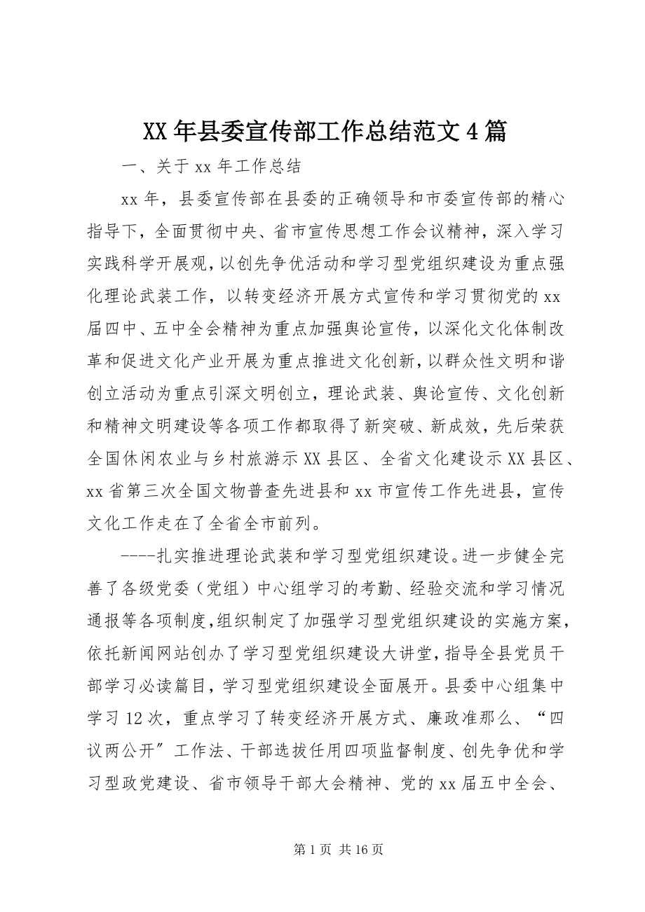 2023年县委宣传部工作总结4篇.docx_第1页