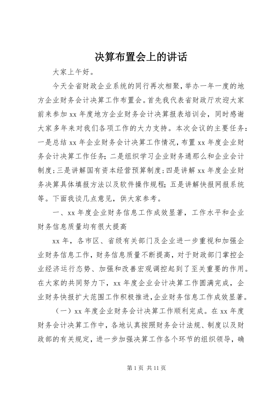 2023年决算布置会上的致辞.docx_第1页