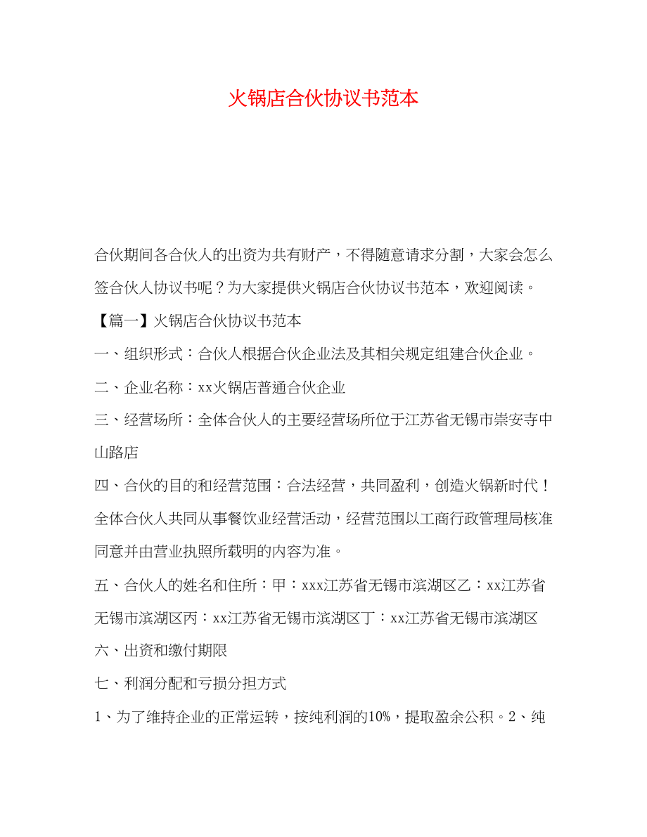 2023年火锅店合伙协议书范本.docx_第1页