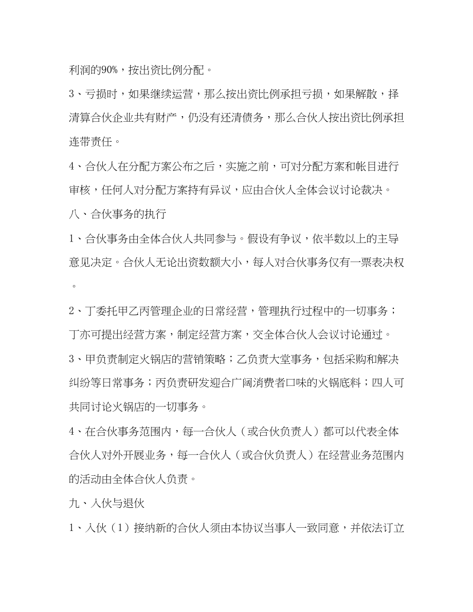 2023年火锅店合伙协议书范本.docx_第2页