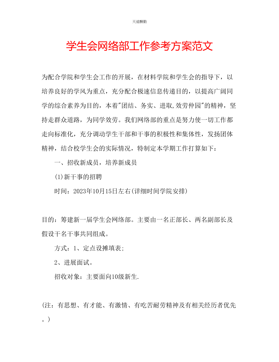 2023年学生会网络部工作计划.docx_第1页