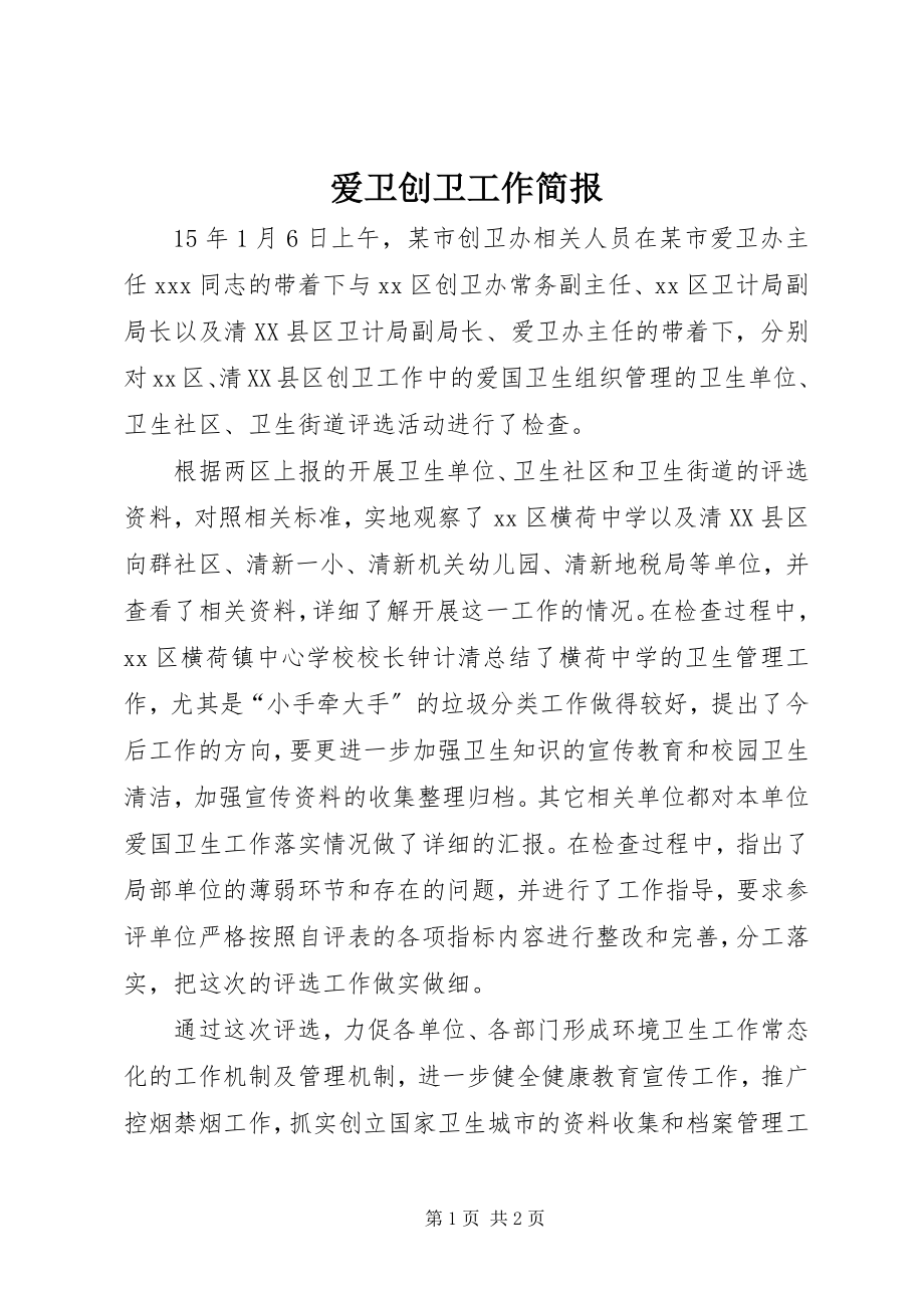 2023年爱卫创卫工作简报新编.docx_第1页