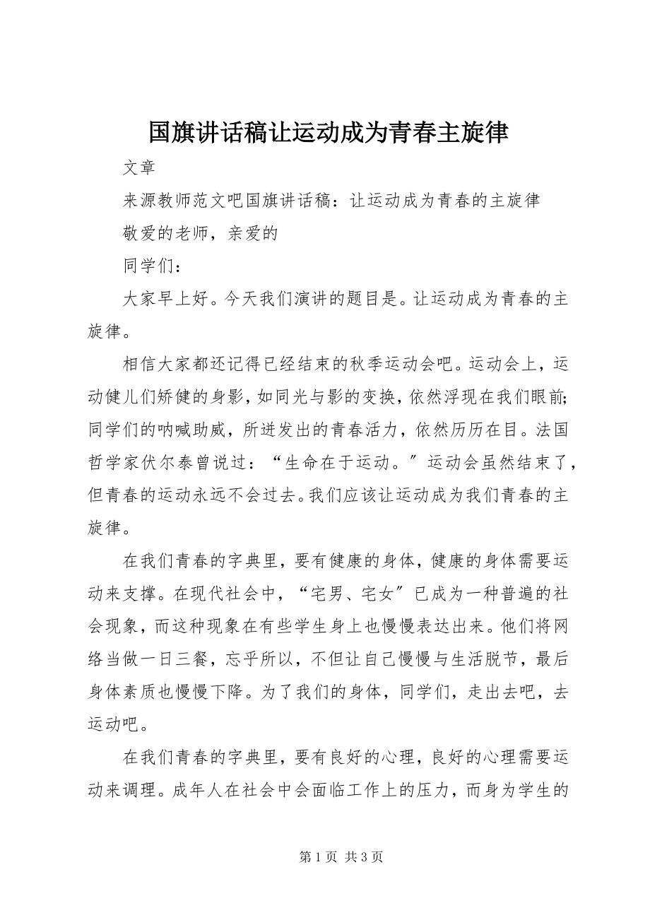 2023年国旗致辞稿让运动成为青春主旋律.docx_第1页