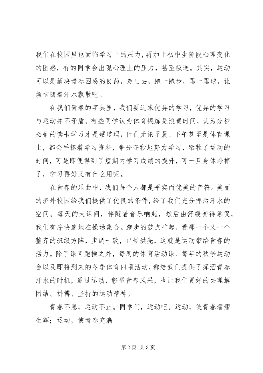 2023年国旗致辞稿让运动成为青春主旋律.docx_第2页