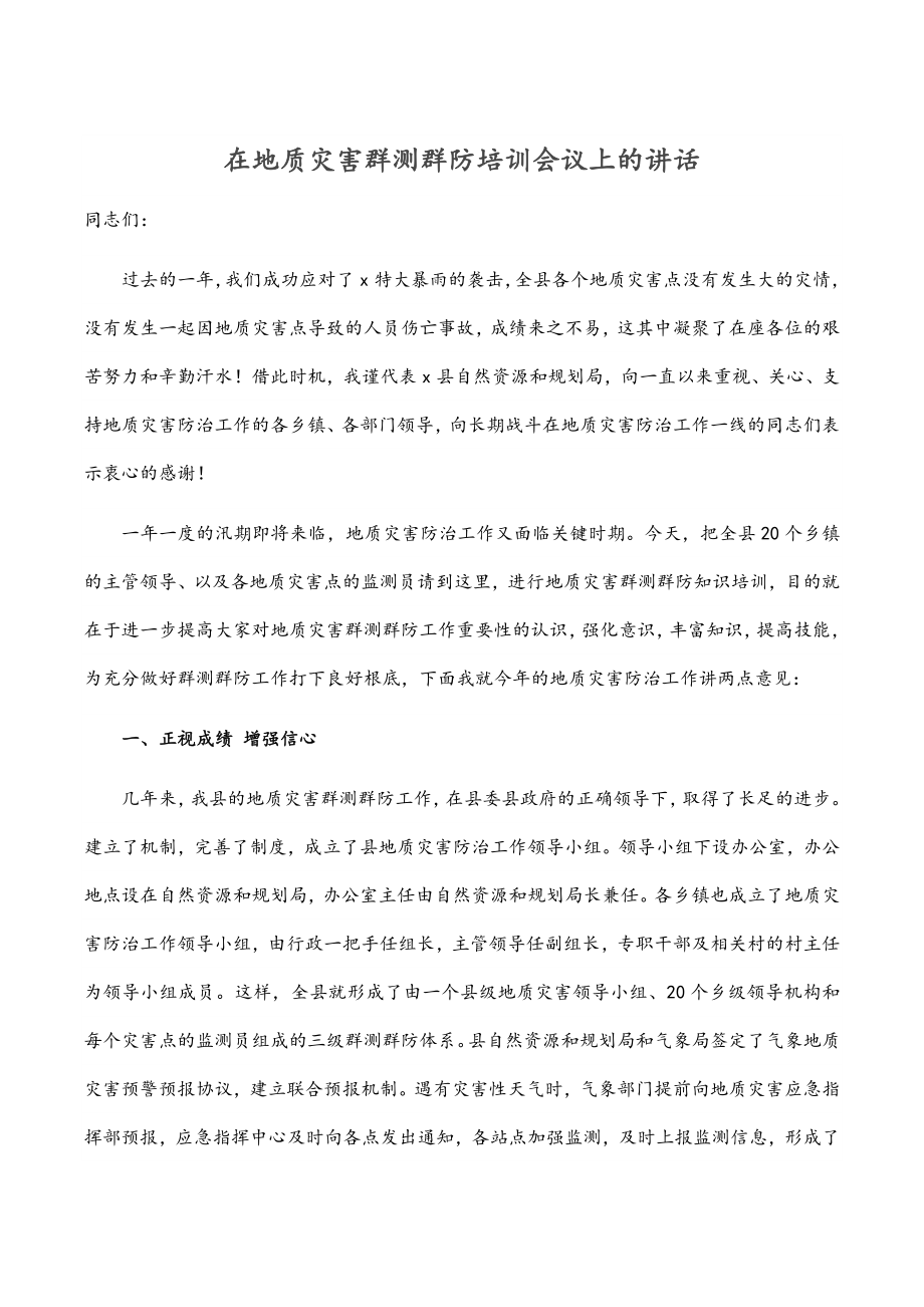 2023年在地质灾害群测群防培训会议上的讲话.docx_第1页