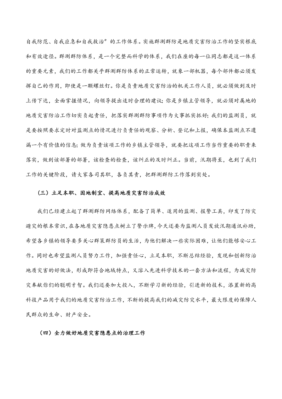 2023年在地质灾害群测群防培训会议上的讲话.docx_第3页