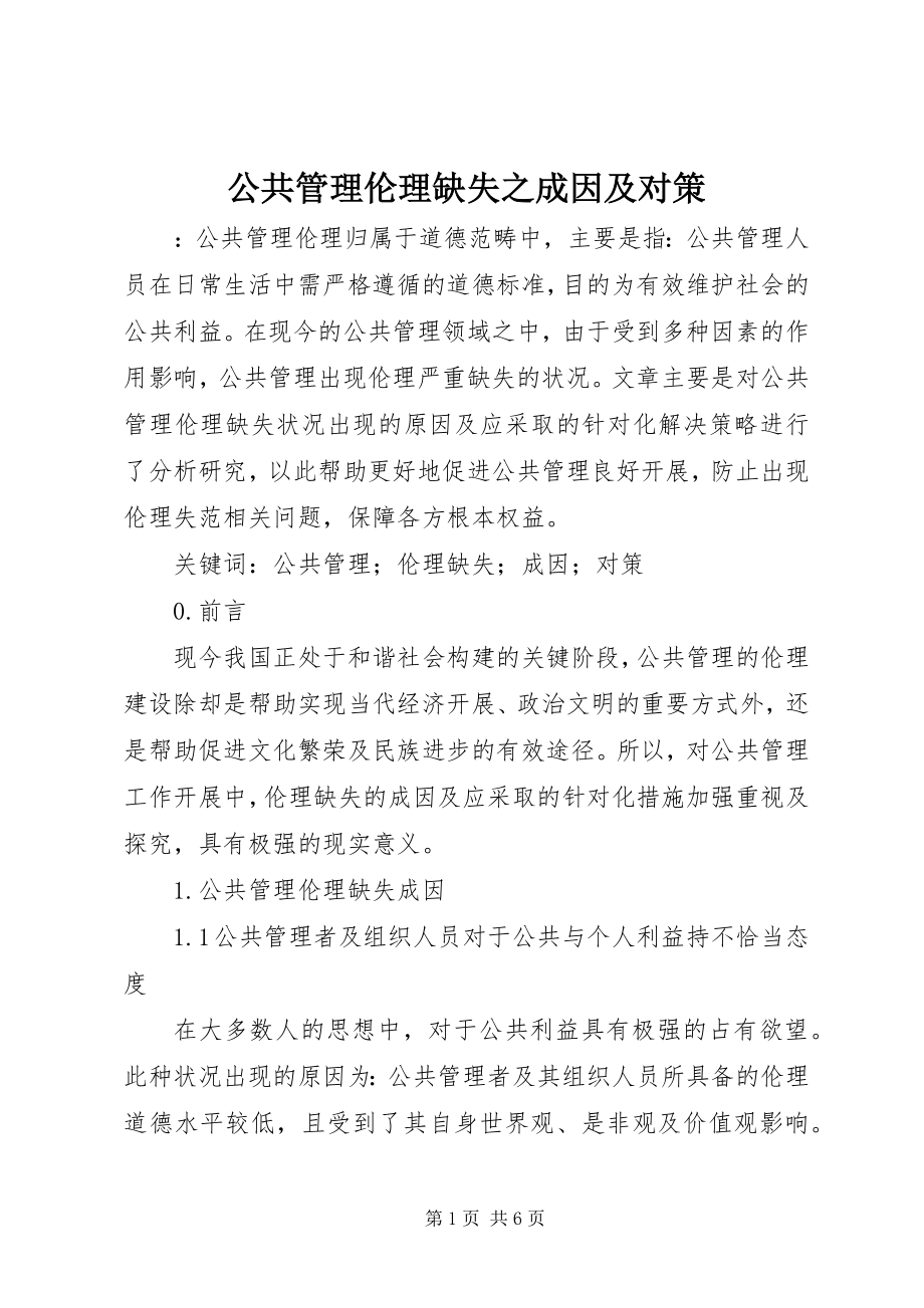 2023年公共管理伦理缺失之成因及对策.docx_第1页