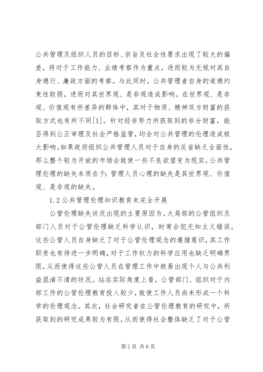 2023年公共管理伦理缺失之成因及对策.docx_第2页