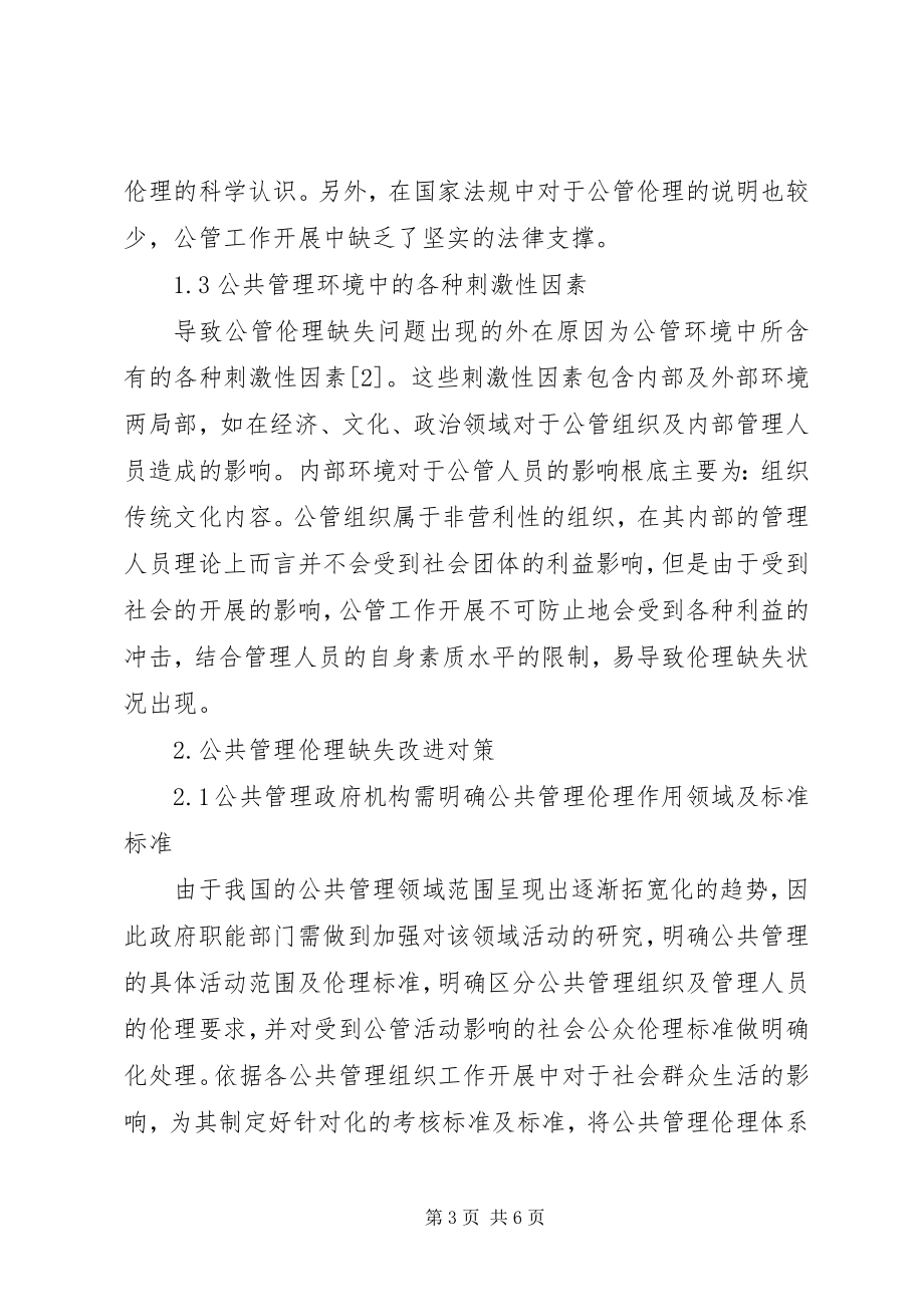 2023年公共管理伦理缺失之成因及对策.docx_第3页