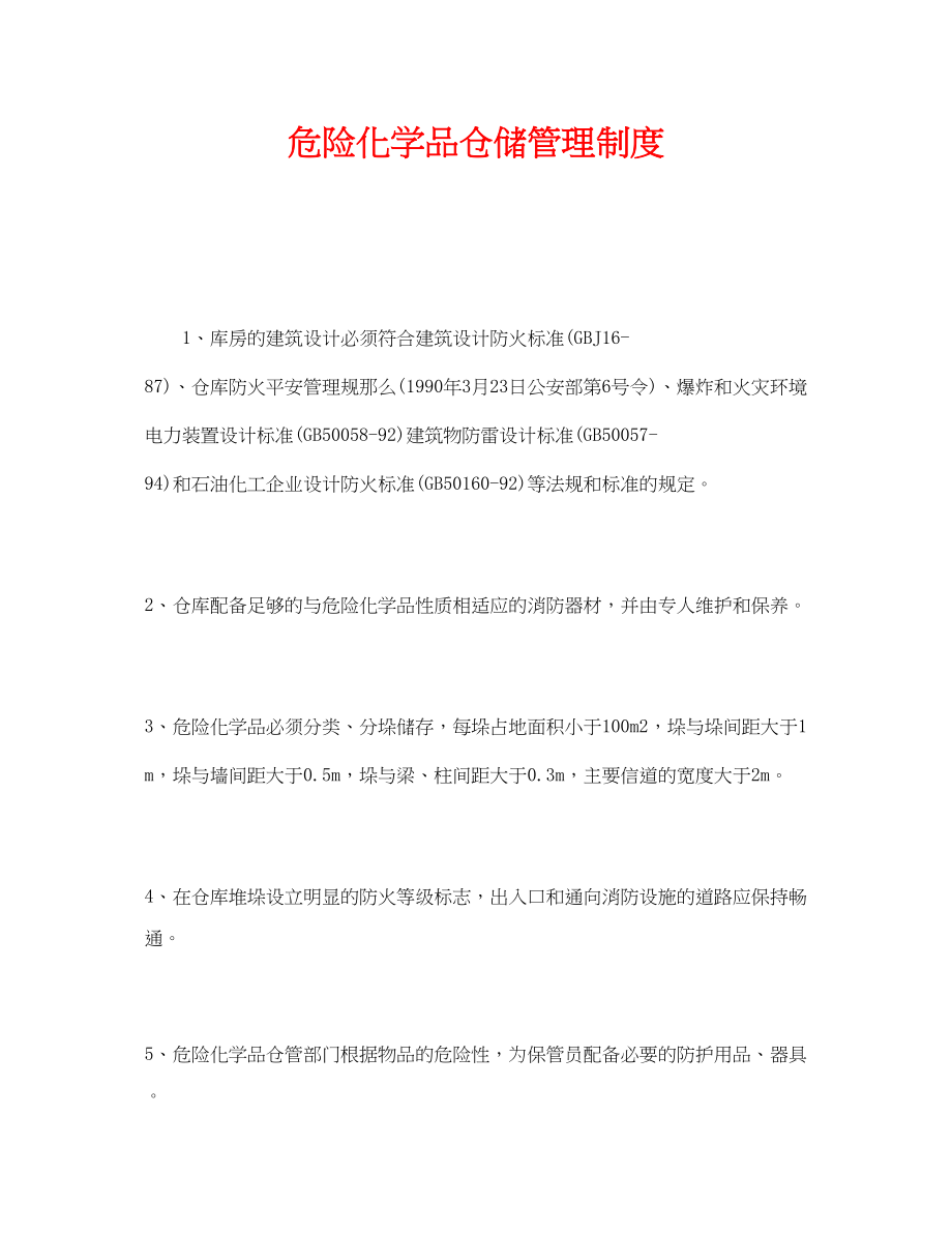 2023年《安全管理制度》之危险化学品仓储管理制度.docx_第1页