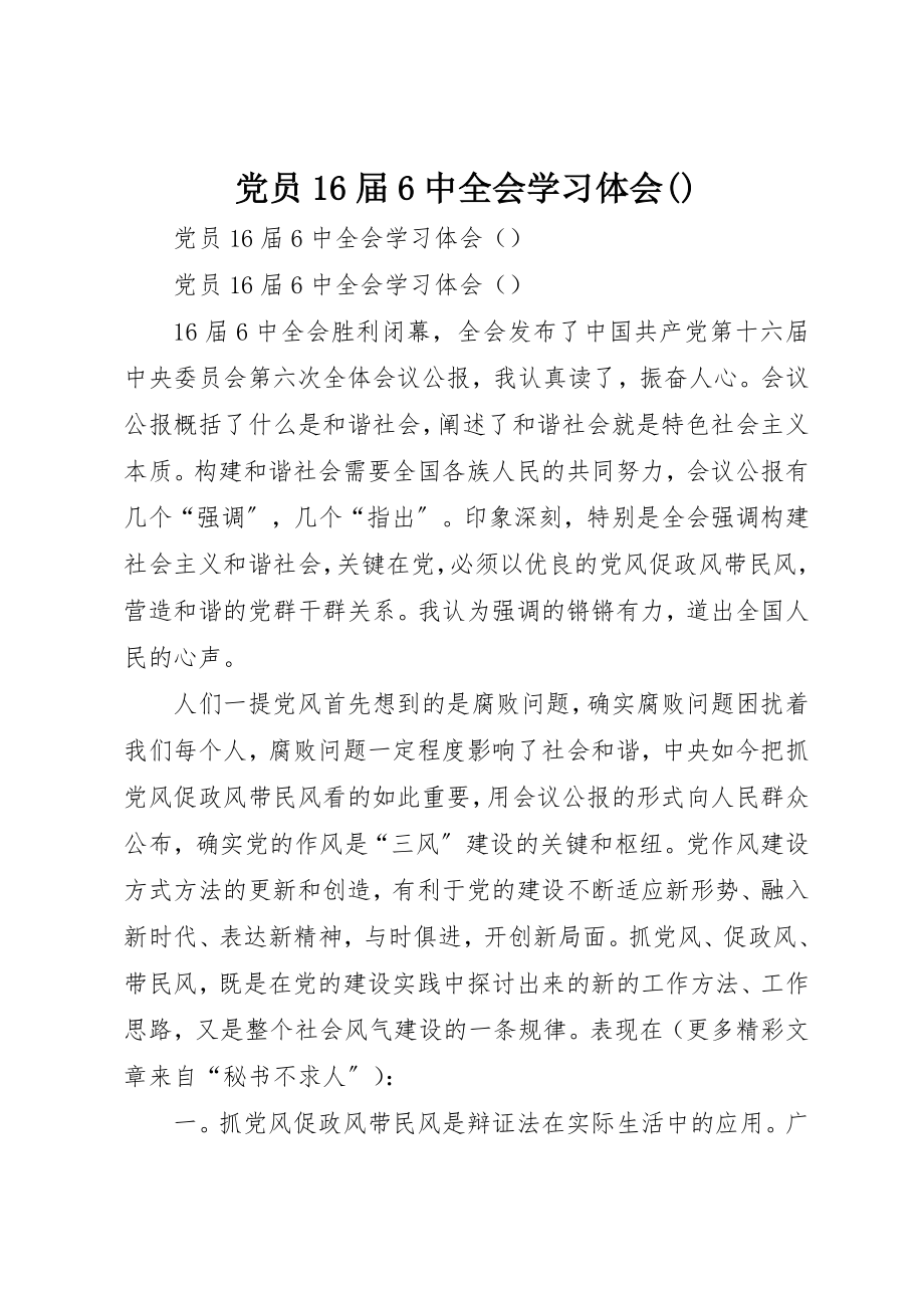 2023年党员16届6中全会学习体会精选.docx_第1页