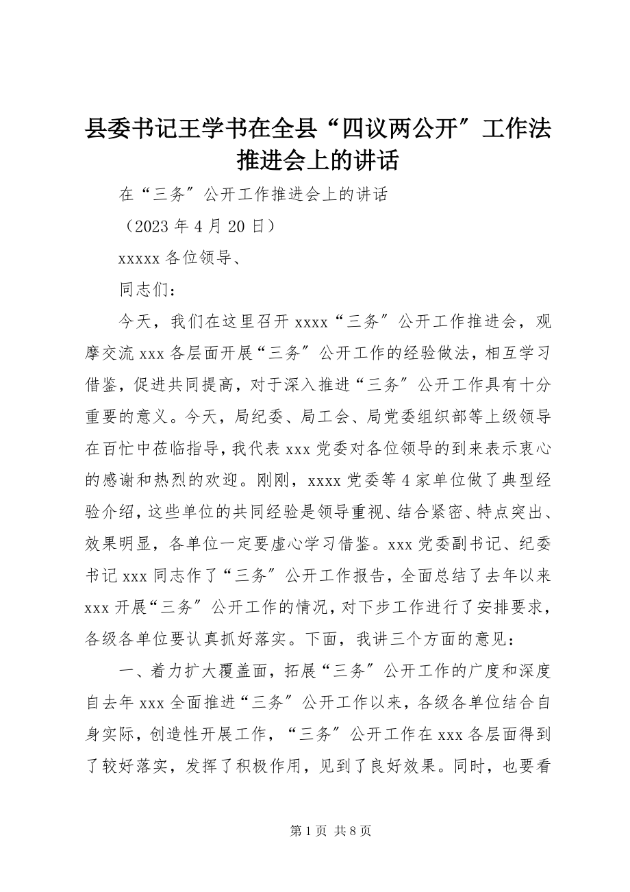 2023年县委书记王学书在全县“四议两公开”工作法推进会上的致辞.docx_第1页