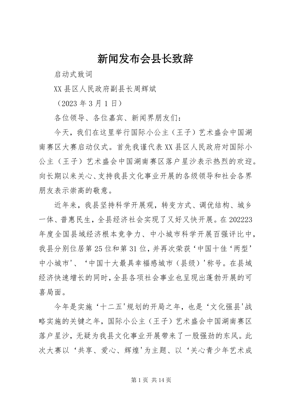 2023年新闻发布会县长致辞.docx_第1页