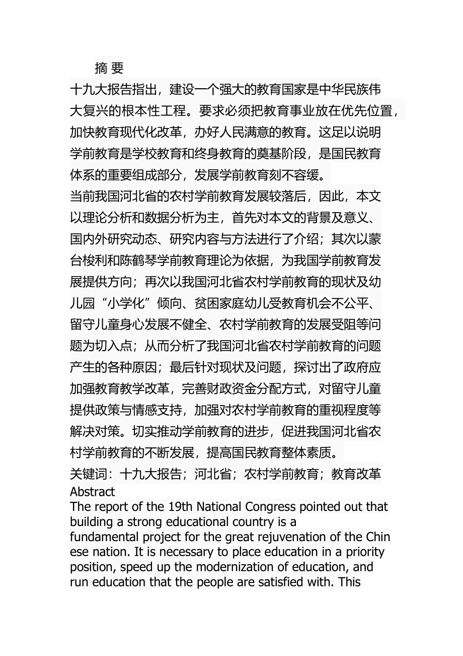 某省农村学前教育的问题及对策教育教学专业.docx_第1页