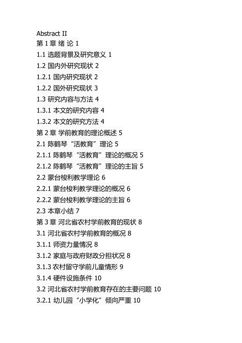 某省农村学前教育的问题及对策教育教学专业.docx_第3页