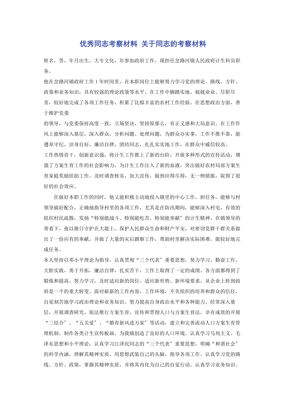 2023年优秀同志考察材料 同志的考察材料.docx_第1页